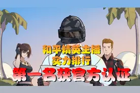 和平精英主播实力排行，不求人仅排第四，第一名获官方认证