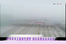 车和人都隐了身，高速辖区收费站全部关闭，原来是这个原因视频封面