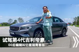 10万落地的星瑞青春版，试驾第4代吉利帝豪，表现均衡的销量担当视频封面