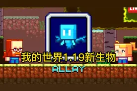 我的世界：1.18版本新生物轻灵，可爱的蓝色搬运工视频封面