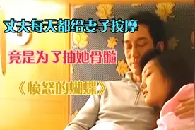 《愤怒的蝴蝶》：丈夫每天都帮妻子按摩，实则是为了抽走妻子骨髓视频封面