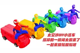 太空沙DIY小汽车，压碎的一瞬间太酸爽了，一起来放松放松吧