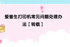 爱普生打印机常见问题处理办法【转载】视频封面