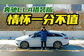 20多岁能买这车真幸福！年轻人都喜欢的奔驰CLA猎装版