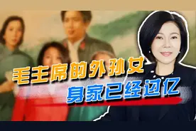 她是伟人的外孙女，长得越来越像外公，如今是身家过亿的企业家