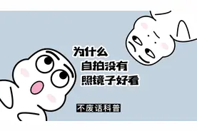 为什么你的自拍，没有照镜子好看？