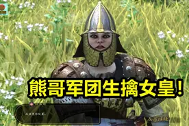 骑马与砍杀2帝国霸业26：熊哥带军队生擒南部帝国女王！太无敌！