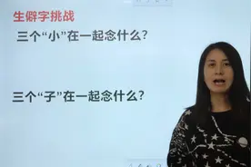 挑战生僻字，三个小，三个子，分别是什么字？视频封面