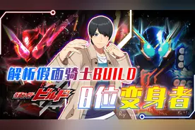 假面骑士创骑8位变身者解析，最佳搭配还有彩蛋？谁才是最强创骑