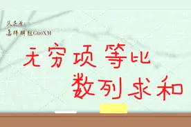 极限 无穷项等比数列求和公式   典型例题