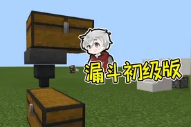 新手如何使用漏斗初级版 我的世界