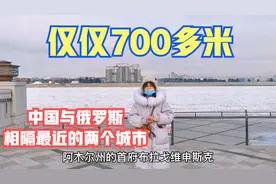 中俄相隔最近的两个城市，隔着黑龙江就能看俄罗斯，相距仅700米视频封面