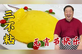 元宵节吃宫廷菜三不粘，记住这个详细比例，软糯香甜，过节露一手