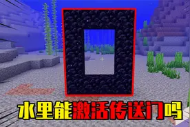 我的世界：MC玩家能在水里激活下界传送门和末地传送门吗？