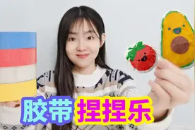 自制水果捏捏乐，只用胶带和卫生纸就能做，好玩又解压
