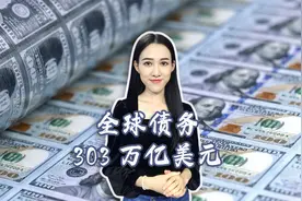 全球债务首次突破300万亿美元！债务危机来了？谁得利，谁更惨？视频封面