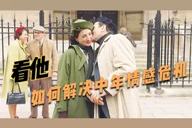 人到中年，如何解决情感危机，看他是如何做的