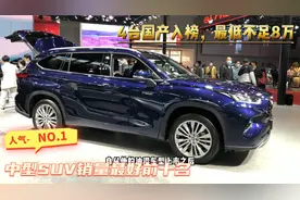 买中型SUV看它们！销量排名TOP前十，可靠省心，8万起还不贵视频封面
