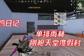 蓝少和平精英：单排雨林，落地刚枪天堂度假村！情况十分危急