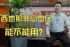 西地那非高血压能不能用，对心脏有没有影响？会不会上瘾？视频封面