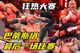 WWE野兽巴蒂斯塔摔角生涯最后一场比赛，狂热大赛35对战驸马爷视频封面