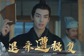 漂亮书生：风承骏退亲惹怒韩别驾，他又将面临什么危机呢视频封面