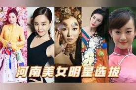 河南美女明星:陈德容 海陆张檬 王李丹妮 谁是你心里的河南第一美视频封面