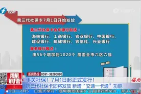 首次可免费申领！第三代社保卡7月1日发行，市民可在两年内换卡视频封面