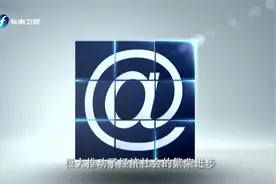 因特网的前世今生，始于美国 惠及全球视频封面