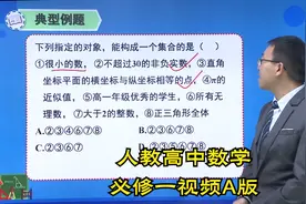 A版人教版高中数学必修第一册学习视频辅导-更多资源看第1个作品视频封面