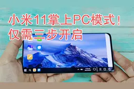 小米11强制开启掌上PC模式，只要有心每台小米手机都是MIX FOLD！视频封面