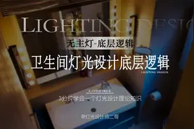 3-3无主灯理论｜卫生间灯光设计的底层逻辑（实用派无主灯教程）