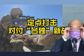 定点打击：对付死硬“台独”新战法！视频封面