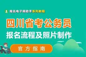 四川省考公务员报名流程及证件照片处理教程视频封面