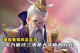 菩提老祖的真正实力在三清之上，西游记的佛道之争竟由他破局视频封面
