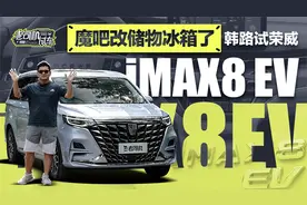 魔吧改储物冰箱了，韩路试荣威iMAX8 EV视频封面