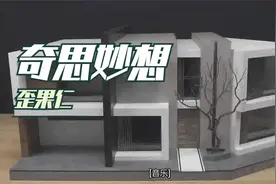 建筑师建造的世界上最小的房子！