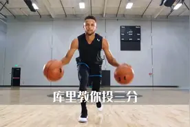 大师课——库里教你投三分！