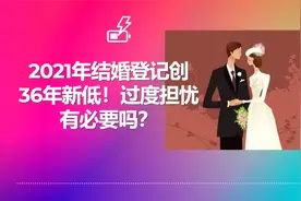 2021年结婚登记创36年新低！过度担忧有必要吗？视频封面