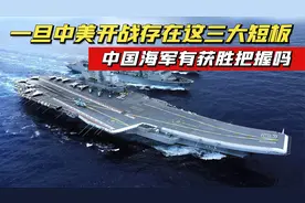 一旦中美爆发战争，我国存在三大短板，中国海军有获胜的把握吗？视频封面