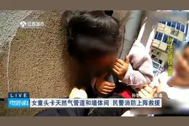 女童头卡天然气管道和墙体间 民警消防上阵救援视频封面
