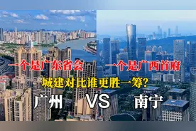 航拍广州南宁，广东省会与广西首府的城建对比，谁更有震撼力？视频封面