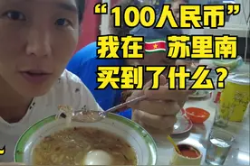 “100人民币”在🇸🇷苏里南～
