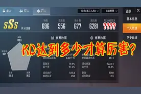 KD达到多少才算厉害？刚枪玩家的评估标准很特别！