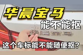 这个车标能不能随便抠下来？@新手上路请注意安全 @华晨宝马