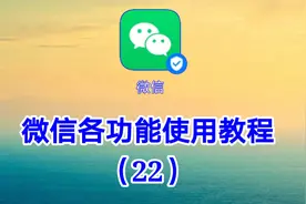 微信各功能使用教程（22）最详细的微信功能讲座简单易学