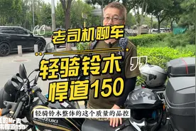 老司机聊车：轻骑铃木悍道150