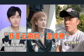 “我是云南的”是什么梗？仅三天突破5亿播放，全国选手来上分！