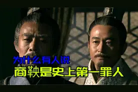 为啥有人说，商鞅是史上最大的罪人？商鞅的思想真的禁锢了百姓？