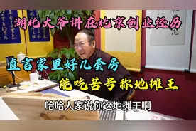 湖北大爷讲在北京创业经历，直言家里好几套房，能吃苦号称地摊王视频封面